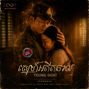 ស្នេហ៍អតីតកាល by YOUNG GOAT