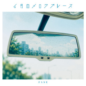 6月のメロウブルース by FASE
