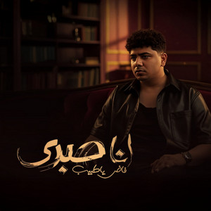 انا صبري فاض ياطبيب ( الشدة لو شدت هتبين ) by Ahmed Moza
