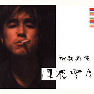 阿部義晴 セルフセレクション 阿部義晴 セルフセレクション - Album by Yoshiharu Abe | Spotify