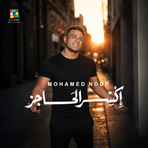 إكسر الحاجز by Mohamed Nour