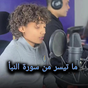 ما تيسر من سورة النبأ by أصوات التلاوة