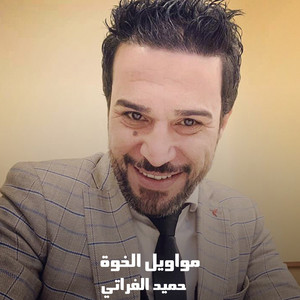 حميد الفراتي - مواويل الخوة
