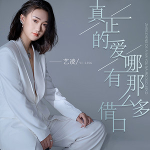 真正的愛哪有那麼多藉口 (DJ默涵版) by 藝凌