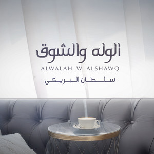 سلطان البريكي - الوله والشوق