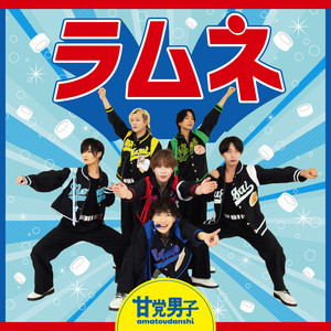 ラムネ - Single by 甘党男子 | Spotify