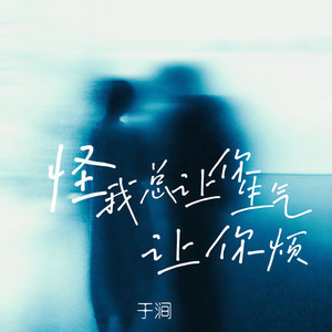 于涧 - 我想对你说