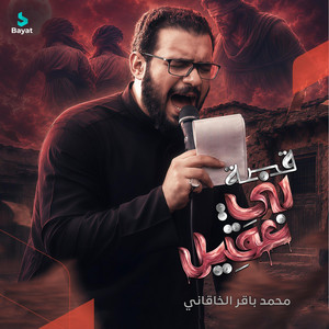 قصة بني عقيل by محمد باقر الخاقاني