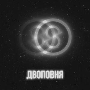 Spohad — Двоповня