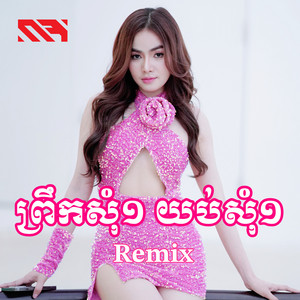 រ៉ា ប៊ី - ព្រឹកសុំ១ យប់សុំ១ (Remix)