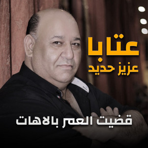 عتابا قضيت العمر بالاهات