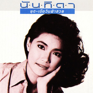 บอกหน่อยได้ไหม by Nantida Kaewbuasai