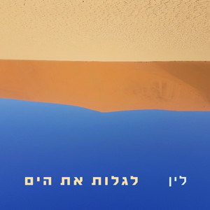 הברכה שלי by לין צוקרט