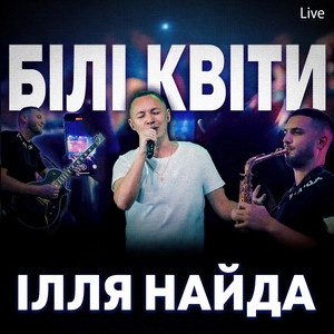 Білі квіти (Live)