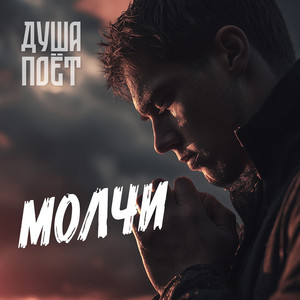 Молчи by Душа Поёт