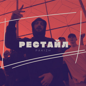 Рестайл