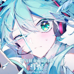 初音狂奏曲第01番「彗惺」 (feat. 初音ミク) - song and lyrics by よ