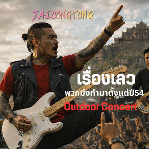 เรื่องเลวพวกมึงทำมาตั้งแต่ปี54(คอนเสิร์ต) by JAIOONGTONG MUSIC