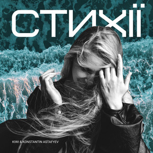 KIWI — Стихії