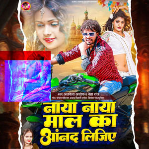Naya Naya Maal Ka Aanand Lijiye by Albela Ashok, Neha Raj