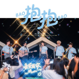 抱抱（《音乐有你》收官曲） by Caven Tang, Firdhaus, Priscilla Abby, Ryota, Uriah See