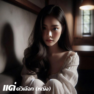 แค่ตัวเลือก - หญิง by Em Music Gen