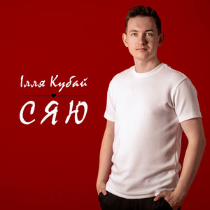 Ілля Кубай — Сяю