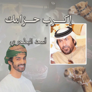 إكرب حزامك by الرموز, أسعد البطحري