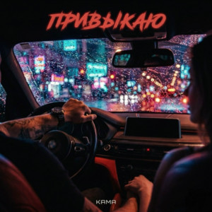 Привыкаю by Kama