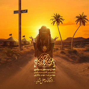 Mahdi Rasouli - Mano Karbala