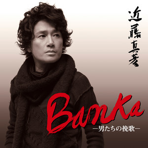 BANKA ～男たちの挽歌～ by 近藤真彦