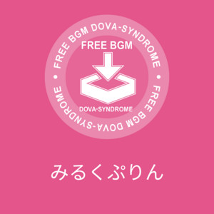 みるくぷりん by キュス