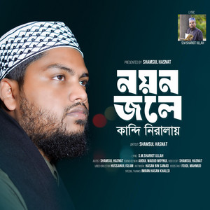 Shamsul Hasnat - নয়ন জলে কান্দি নিরালায় গো নবীজি | Noyon Jole Kandi Niralay Go Nobiji