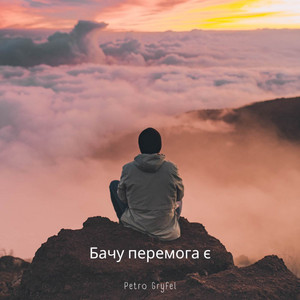 Бачу перемога є