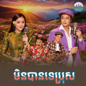 មិន​បាន​ទេ​ប្រុស​ by ឱក សុគន្ធកញ្ញា, ណុប បាយ៉ារិទ្ធិ