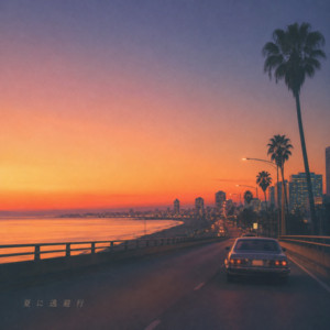 夏に逃避行 by BURRY MASH