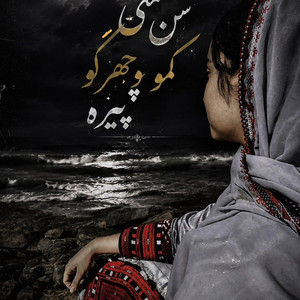 Sen Mani Kame Chehrago Pire | سن مني كمه چهرگو پيره| Balochi by Malorani Studio