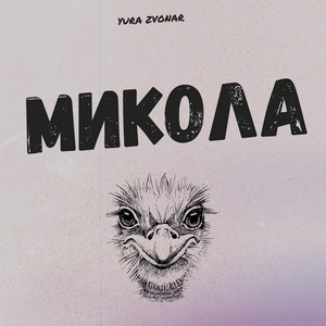 Микола