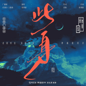 此身 - 《娑婆》广播剧主题曲 by 崔博源