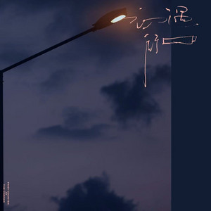 First Met - accompaniment by 张子墨