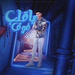 Mohamed Al Busaili - ياقلب فوق