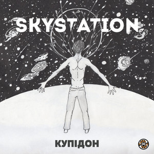 Skystation — Купідон