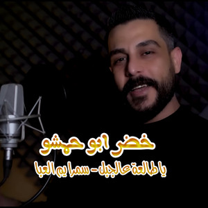 Khoder Abou Hamcho - يا طالعة عالجبل - سمرا يم العبا