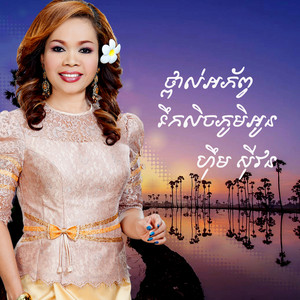 ហ៊ឹម ស៊ីវន & សួស សងវាចា - ផ្កា​ស្បៃរឿង​