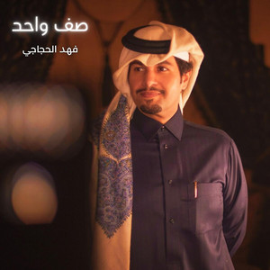 فهد الحجاجي - صف واحد