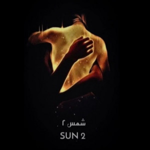 شمس ٢  SUN 2