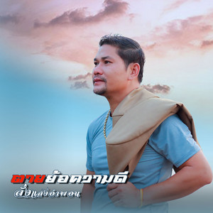 ຕາຍຍ້ອນຄວາມດີ