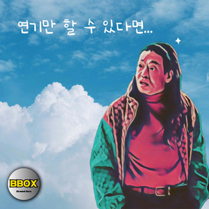 비박스 BBOX - 연기만 할 수 있다면