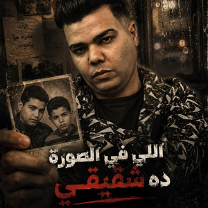 اللي في الصوره ده شقيقي | محمد الخواجه by مهرجان الشارع - MAHRAGAN EL SHAR3