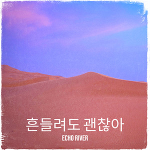 오늘이 기적입니다 by Echo River